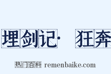 埋剑记·狂奔是什么意思的图片